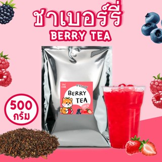 ชาเบอร์รี่ Berry Tea ขนาด 500 กรัม ชา ใบชา เบอร์รี่ เบอร์รี่รวม เบอร์รี่สด มิกซ์เบอร์รี่ เบอรี่ by ischicha