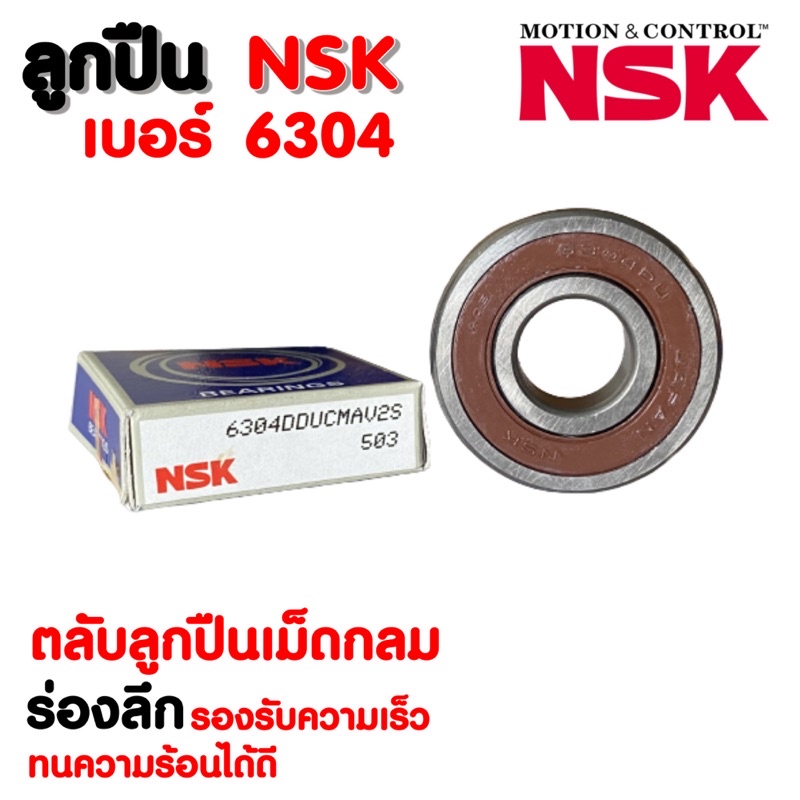 ลูกปืน NSK เบอร์ 6304 (ราคาต่อ 1 ตลับ )