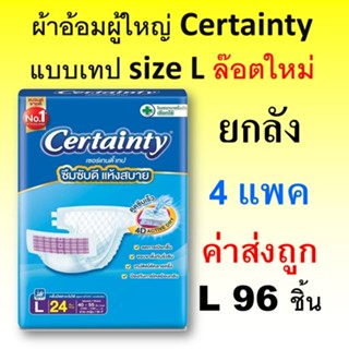 Certainty Tape ผ้าอ้อมผู้ใหญ่ Jumbo size L ขายส่ง ยกลัง เซอร์เทนตี้ เทป ผ้าอ้อมผู้ใหญ่แบบเทป เซอร์เทนตี้ แพมเพิสผู้ใหญ่