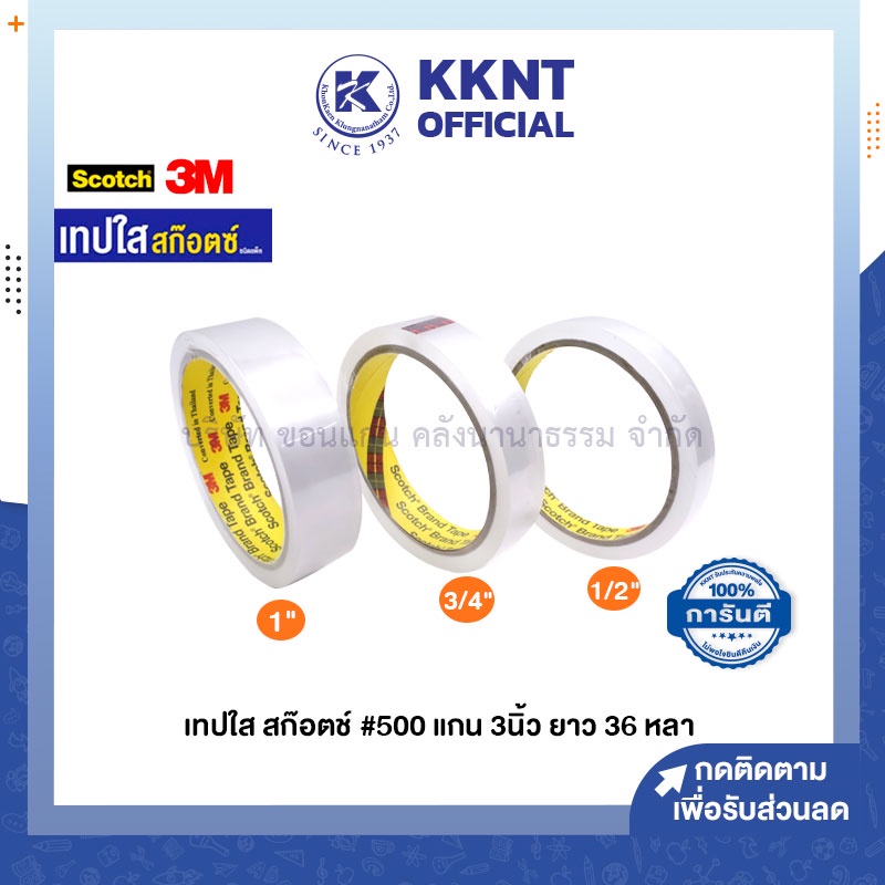 💙KKNT | เทปใส Scotch 3M แกน3นิ้ว ใหญ่ หน้ากว้าง 1นิ้ว 3/4นิ้ว 1/2นิ้ว ยาว36หลา สก๊อตช์ 500