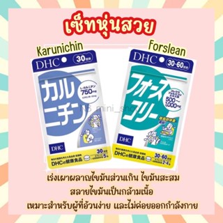 🔥Set : DHC เซ็ทหุ่นสวย (Karunichin &amp; Forslean) ขนาด 30 วัน ควบคุมน้ำหนัก เหมาะสำหรับผู้ที่อ้วนง่าย และไม่ค่อยออกกำลังกาย