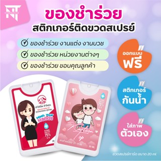 ของชำร่วย 💝 สเปรย์การ์ดติดสติกเกอร์ ของชำร่วยงานต่างๆ (ขั้นต่ำ 30 ชิ้น)