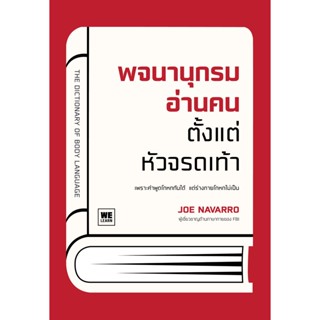 หนังสือ พจนานุกรมอ่านคนตั้งแต่หัวจรดเท้า (The Dictionary of Body Language) : Joe Navarro :  วีเลิร์น (WeLearn)