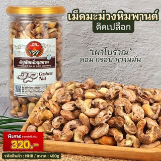 เม็ดมะม่วงหิมพานต์ ติดเปลือก น้ำหนัก 400g