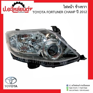 ไฟหน้ารถ โตโยต้า ฟอร์จูนเนอร์ แชมป์ ปี2012 (Toyota Fortuher Champ)ยี่ห้อ TYC R=20-C793-05-2B