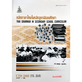 หนังสือเรียน ม ราม CTH2102 ( TL215 ) 61207 หลักภาษาไทยในหลักสูตรมัธยมศึกษา ตำราราม ม ราม หนังสือ หนังสือรามคำแหง