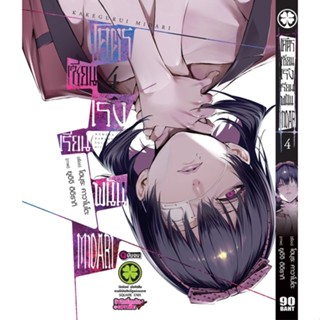 โคตรเซียนโรงเรียนพนัน MIDARI เล่ม 4 มือ 1 พร้อมส่ง