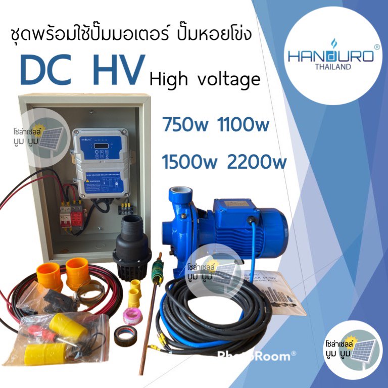 ชุดพร้อมใช้ ปั๊มหอยโข่งโซล่าเซลล์ Handuro High voltage DC750w 1100w 1500w 2200w