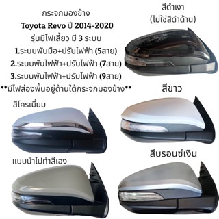 กระจกมองข้าง Toyota Revo ปี 2014-2020 รุ่นมีไฟเลี้ยว มี 3 ระบบ