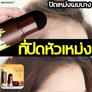 MAIGOOLE ผงไฟเบอร์ใส่ผม ผงปิดเหม่งผมบาง ผมบาง ปิดผมขาว ปิดผมขาวหงอก ครีม ผงปิดผมบาง ที่ปิดหัวเหม่ง hair shadow