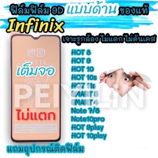 🔥🔥ฟิล์มเซรามิกส์infinix แบบด้าน เต็มจอ เจาะรูกล้อง ฟิล์มกันรอย ฟิล์มพลาสติก ไม่แตก ติดง่าย 9D+ไม่ใช่ กระจกHOT9 10 T play