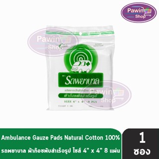 รถพยาบาล ผ้าก๊อซ 4x4 นิ้ว หนา 8 ชั้น [แบบแบ่งขาย 1 ห่อ] ตรารถพยาบาล สำหรับทำแผล ปฐมพยาบาล