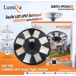 LSC-700 โคมไฟถนนโซลาร์เซลล์ UFO SOLAR LIGHT 7000W | LUMIRA | พลังงานแสงอาทิตย์ 100% โคมไฟถนน โคมไฟโซล่าเซลล์ โคมไฟพลั...