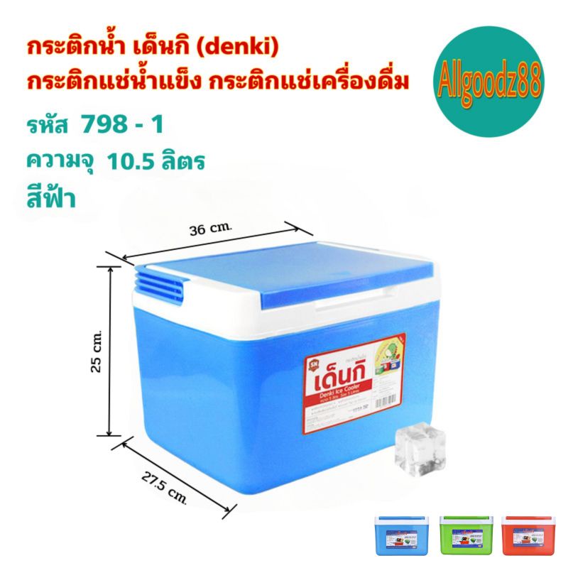 กระติกน้ำ เด็นกิ DENKI กระติกแช่น้ำแข็ง กระติกแช่เครื่องดื่ม ขนาด 1.8L , 3L, 5L, 10.5L และ 20L*สามารถออกใบกำกับภาษีได้* รูปที่ 4