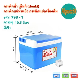 กระติกน้ำ เด็นกิ DENKI กระติกแช่น้ำแข็ง กระติกแช่เครื่องดื่ม ขนาด 1.8L , 3L, 5L, 10.5L*สามารถออกใบกำกับภาษีได้*