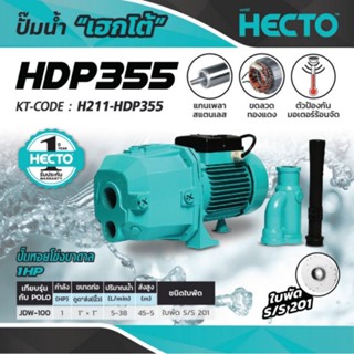 ปั๊มหอยโข่งบาดาล เฮคโต (HECTO) รุ่น HDP355 (EJECTOR)