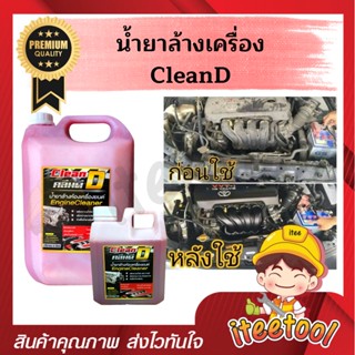 🛵 CleanD น้ำยาล้างเครื่อง สูตรเข้มข้น เชียงกง ขจัดทุกคาบ น้ำยาล้างคราบจารบี น้ำยาล้างห้องเครื่อง น้ำยาล้างเครื่องยนต์