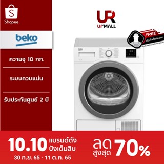 BEKO เครื่องอบผ้าฝาหน้า รุ่น DU10133GA0W ความจุ 10 กก. ระบบควบแน่น รับประกันศูนย์ 2 ปี [ติดตั้งฟรีทั่วประเทศ]