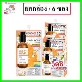 (ยกกล่อง/6ซอง) Clear Nose Serum Vitamin CVitC 8g เคลียร์โนส เซรั่ม วิตซี เข้มข้น