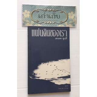 แผ่นดินของเรา แซงเตก ซูเปรี เขียน/โคทมและพรทิพย์ อารียา แปล #หนังสือมือหนึ่ง #ใช้โค้ดส่งฟรีได้