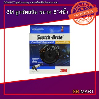 3M ลูกขัดสนิม ขนาด 6*4 นิ้ว