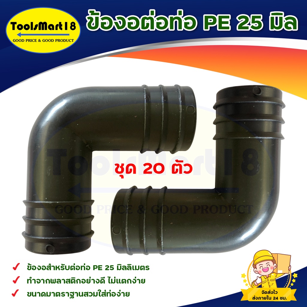 ข้องอท่อ PE 25 มิลลิเมตร (6 หุน)  (20,50,100 ตัว)