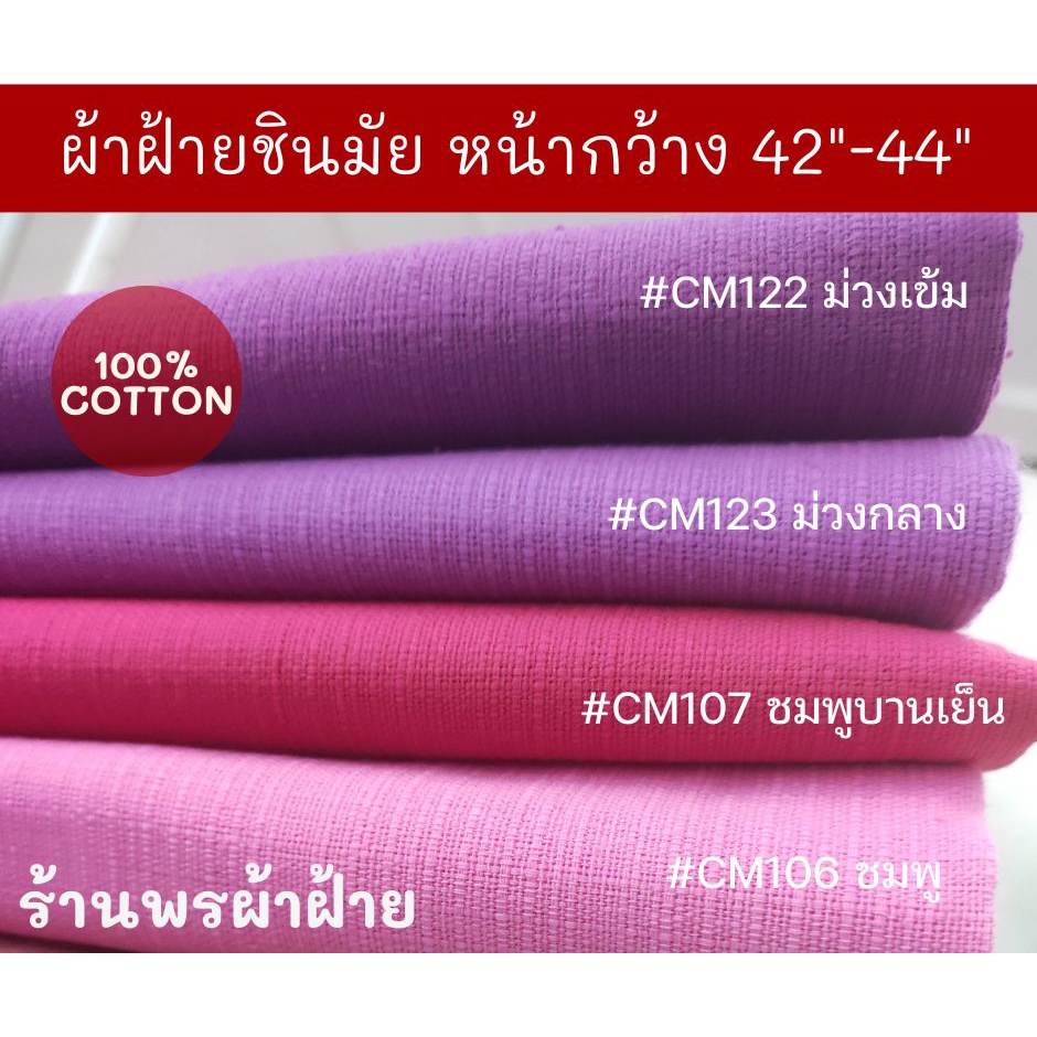 ผ้าฝ้ายชินมัย เนื้อหนา ลายสวย โทนสีชมพู ม่วง หน้ากว้าง 42-44 นิ้ว