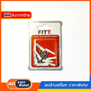 XXX FITT พุ๊กพลาสติก พร้อมสกรู #5 10 ตัว - PLASTIC ANCHOR &amp; SCREW #5 10 EA - ใช้ฝังในฟื้นผิวปูน (พร้อมส่ง)