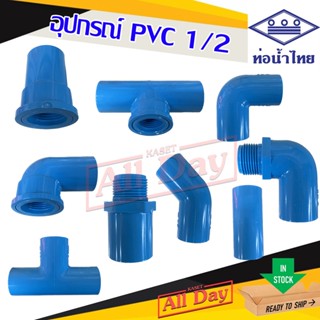 ข้อต่อ พีวีซี pvc 1/2 ท่อน้ำไทย (ข้องอ ต่อตรง สามทาง เกลียว)