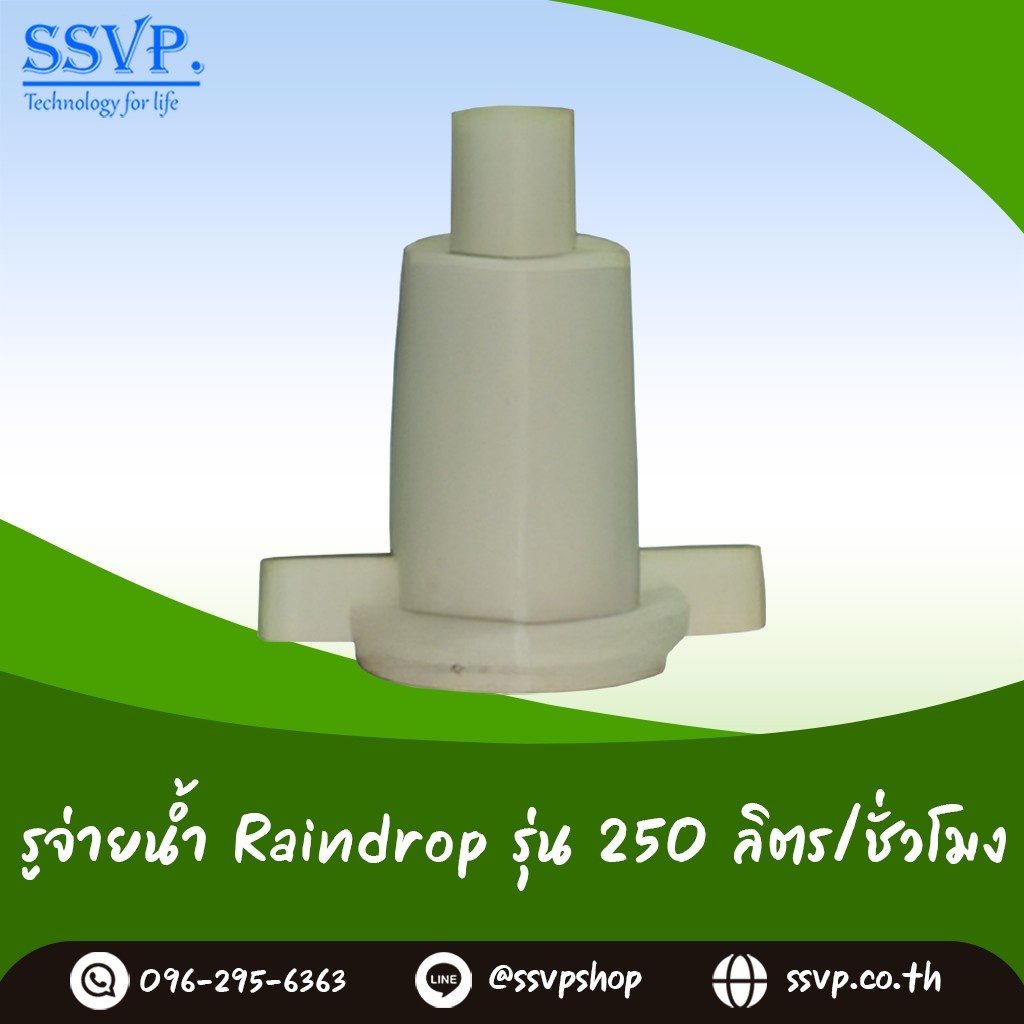 รูจ่ายน้ำ Raindrop รูน้ำสีครีม ปริมาณน้ำ 250 ลิตร/ชั่วโมง รุ่น RD-250 บรรจุ 10 ตัว