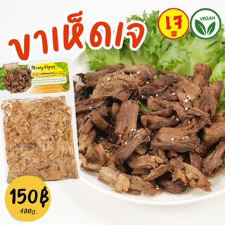 ขาเห็ดเจปรุงรส 500 กรัม อาหารเจ อาหารเจแช่แข็ง อาหารมังสวิรัติ Mercy Vegan