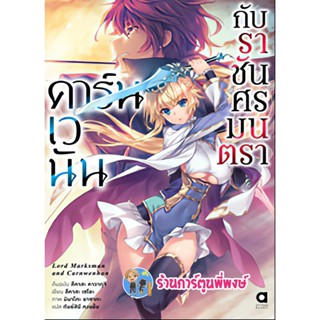 นิยายคาร์นเวนันกับราชันศรมนตรา เล่ม 1 หนังสือ นิยาย ไลน์โนเวล คาร์น เวนัน anm พี่พงษ์ 30/11/65