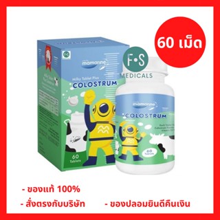 ล็อตใหม่!! Mamarine Milky Tablet Plus COLOSTRUM 60 tabs มามา…