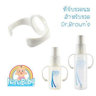 ที่จับขวดนม ที่จับขวดนมคอแคบ หูจับขวดนมคอแคบ ทุกขนาด ที่จับขวดนมเด็ก BPA-Free