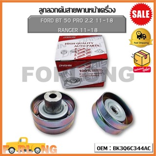 ลูกลอกสายพานหน้าเครื่อง FORD BT 50 PRO 2.2 11-18   RANGER 11-18 (OEM : BK3Q6C344AC) ฟอร์ด