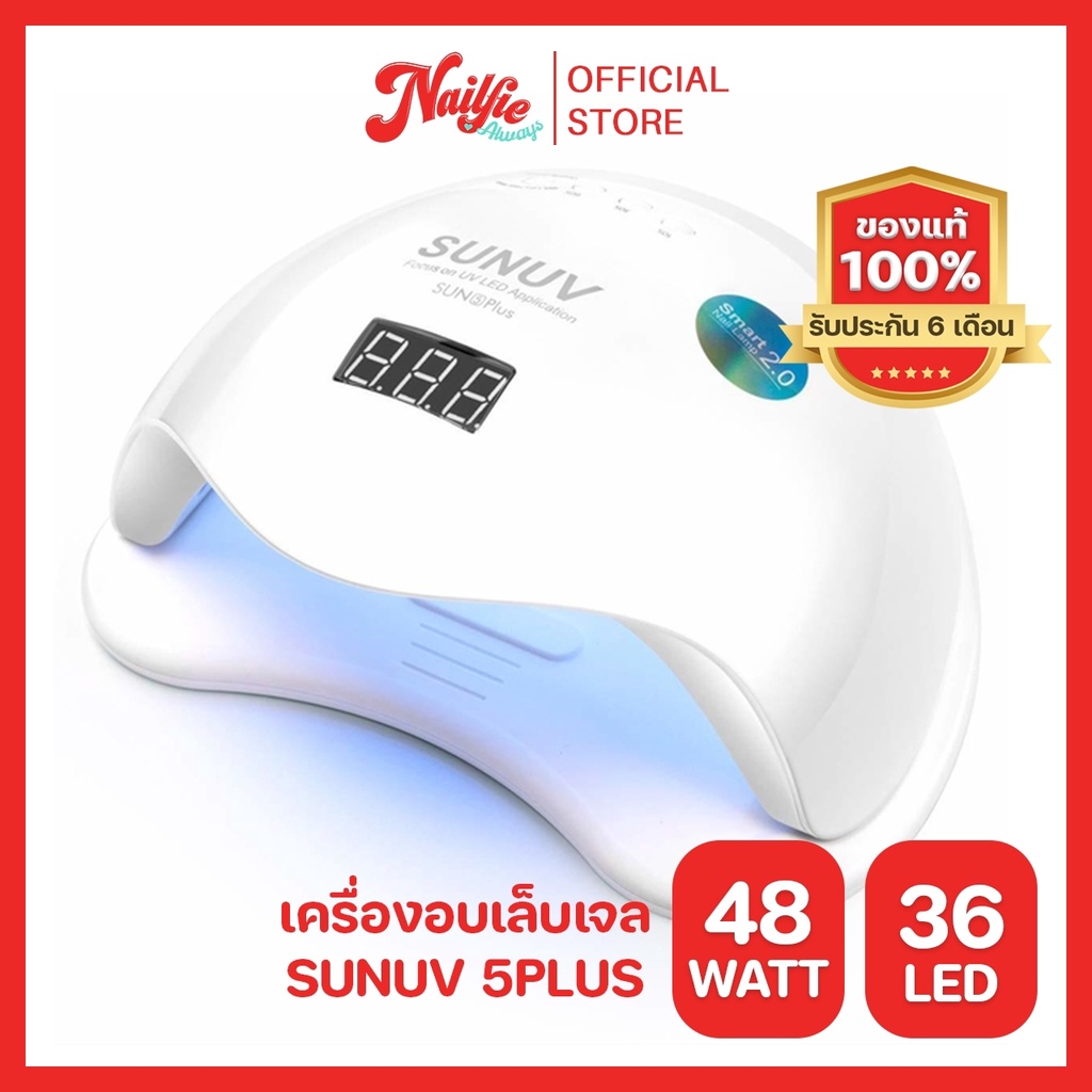 SunUV SUN 5Plus 48w(LED/UV) เครื่องอบเล็บ เครื่องอบเล็บเจล ของแท้จากตัวแทนจำหน่ายในไทย มีประกันเคลมเ