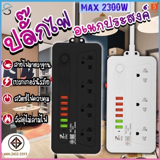 ปลั๊กไฟ ปลั๊ก 3ช่อง/4ช่อง มีUSB 2300W มีมอก. รางปลั๊กไฟ ปลั๊กUSB ปลั๊กพ่วง ปลั๊กอเนกประสงค์