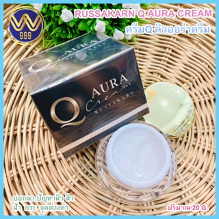 ครีมคิวออร่า Q AURA CREAM 20กรัม รักษาฝ้า กระ จุดด่างดำ