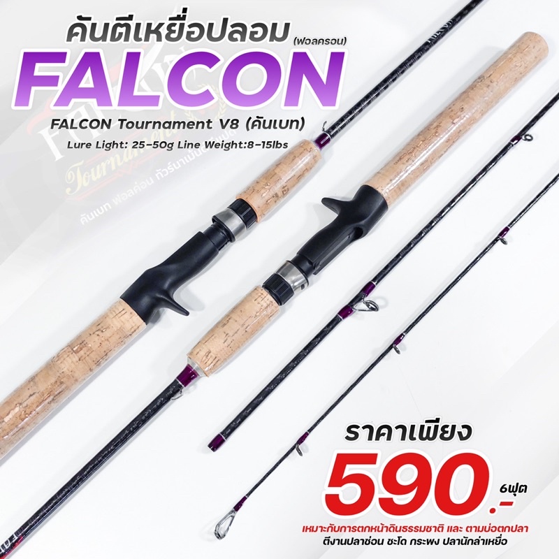 คันตีเหยื่อปลอม รุ่น FALCON TOURNAMENT (V8)