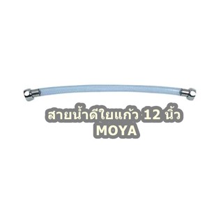 สายน้ำดีใยแก้ว 12 นิ้ว MOYA จำนวน 1เส้น