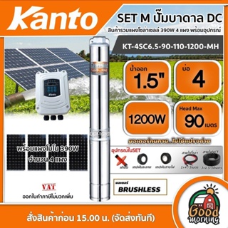 KANTO 🇹🇭 SET M ปั๊มบาดาล DC รุ่น KT-4SC6.5-90-110-1200-MH 1200วัตต์ ลงบ่อ4 นิ้ว น้ำออก1.5นิ้ว +แผงโซล่าเซลล์ 390W 4 แผง