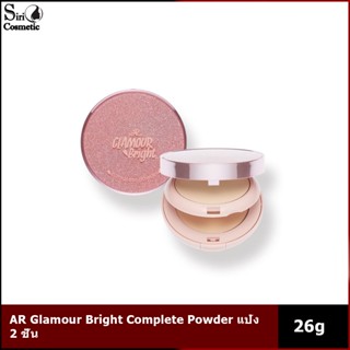 AR Glamour Bright Complete Powder แป้ง 2 ชั้น 26กรัม