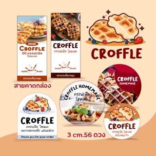 สติกเกอร์ครอฟเฟิล, Sticker Croffle สูงสุด 56 ดวง / แผ่น หลายขนาด, สติกเกอร์กระดาษ หมึกกันน้ำ