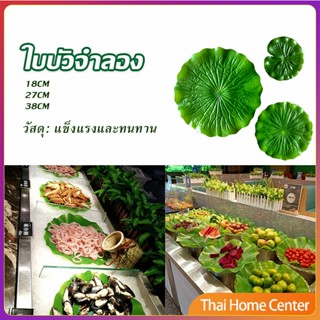 ใบบัวปลอม ใบบัวพลาสติก  สําหรับรองอาหารคาว หวาน หรือตกแต่งอ่างปลา Home Decor