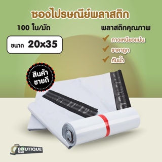 (มัดละ100ใบ) ซองไปรษณีย์ ราคาถูก ขนาด 20x35cm สีขาว แถบกาว ถุงพลาสติก ซองไปรษณีย์พลาสติก ถุงพัสดุ ซองเอกสาร กันน้ำ