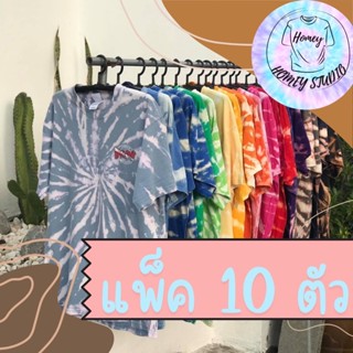 งานแพ็คสุดคุ้ม 10 ตัว!! เสื้อกัดสี มัดย้อม แพ็ค10ตัว‼️