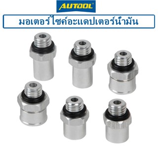 AUTOOL 6pcs CT150 CT200 รถจักรยานยนต์หัวฉีดน้ำมันเชื้อเพลิงหัวฉีดเชื่อมต่อทดสอบชิ้นส่วนยานยนต์ Autocycle อุปกรณ์ Autobike สกูตเตอร์