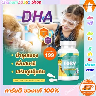 ส่งฟรี!!!โทบี้ ไบโอ ออย DHA ดีเอชเอ Toby Bio oil brand DHA อาหารเสริมเจริญอาหารเด็ก ของแท้ พร้อมส่ง