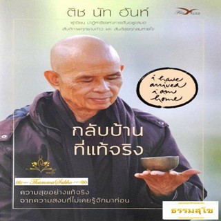 กลับบ้านที่แท้จริง (ผู้แต่ง : ติช นัท ฮันห์)