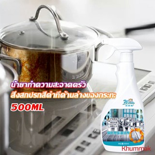 Khummak น้ำยาขัดหม้อดำ ขนาด 500ml  น้ํายาขัดกระทะสีดํา Kitchen Detergent